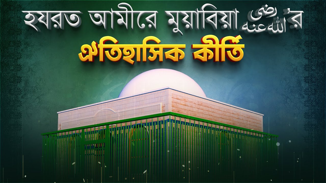 ইসলামের ইতিহাসে হযরত আমীরে মুয়াবিয়া رضي الله عنه‘র ভূমিকা - Ameere Muabia - Abdul Muttalib Attari
