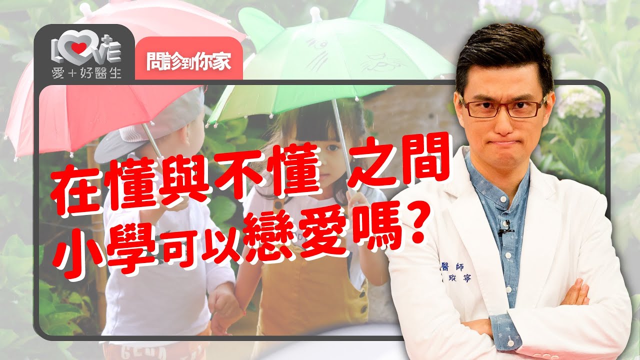 小學生談戀愛！在懂與不懂之間，