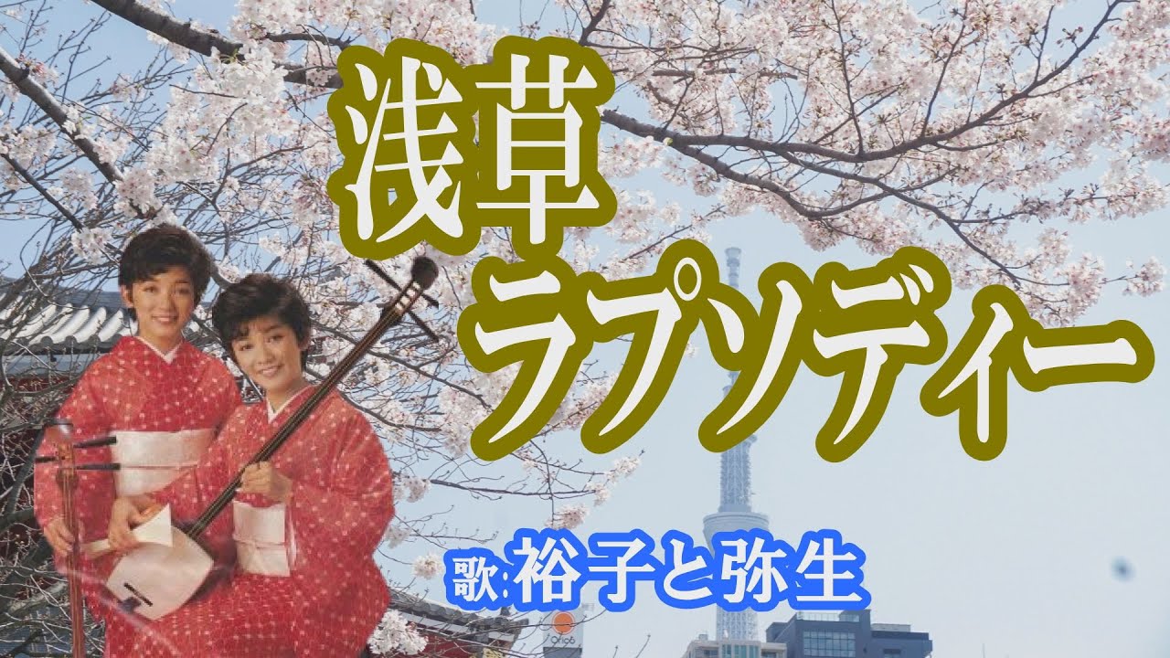 「浅草ラプソディ－」裕子と弥生　女性演歌歌手