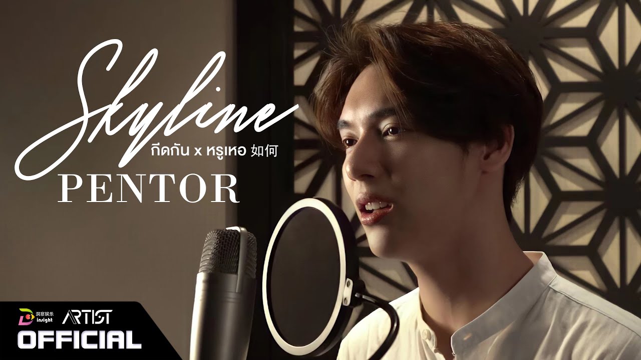 【PENTOR】SKYLINE (กีดกัน x หรูเหอ 如何) - PP Krit, Billkin [Cover Ver.]