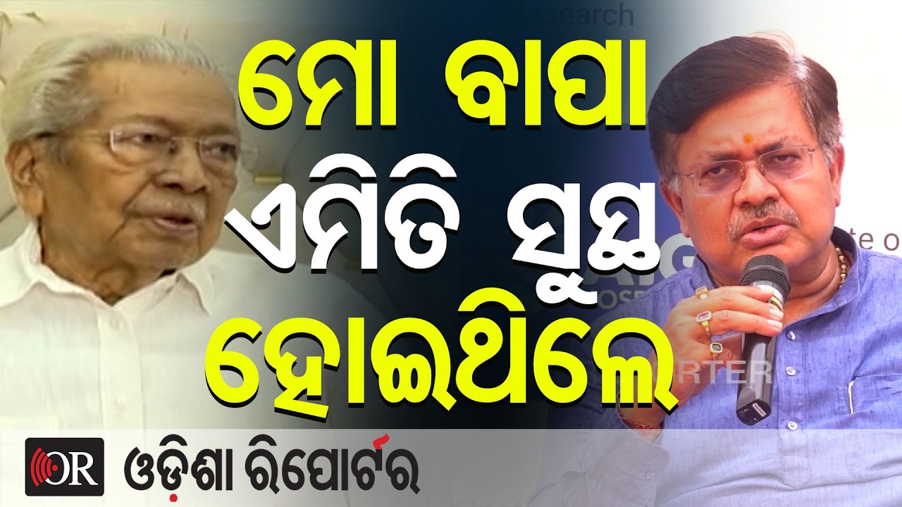 ମେ ବାପା ଏମିତି ସୁସ୍ଥ ହୋଇଥିଲେ | Odisha Reporter