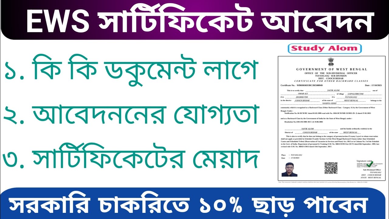 EWS সার্টিফিকেট করতে  কি কি ডকুমেন্ট লাগে | EWS Certificate Document Required West Bengal | EWS W.B