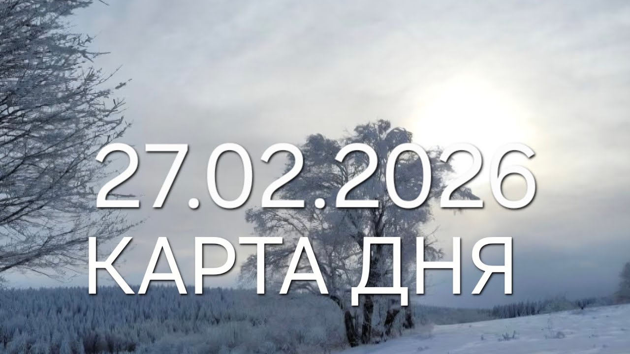 27  февраля 2026 | карта дня | все знаки зодиака 🃏🍀💫