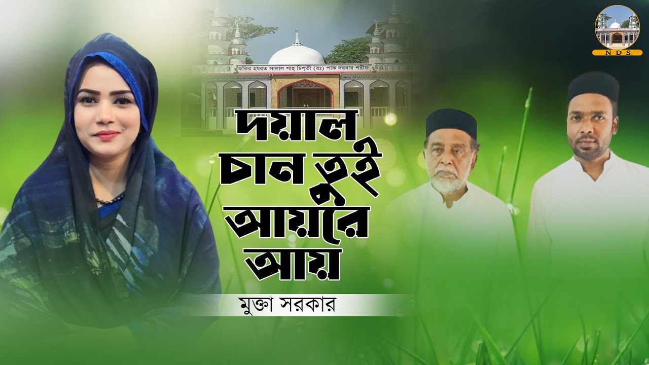 দয়াল আয় রে আয় সালাল ফকির-মুক্তা সরকার / শানাল ফকির/মুর্শিদী গান/ইপিআর ফকির