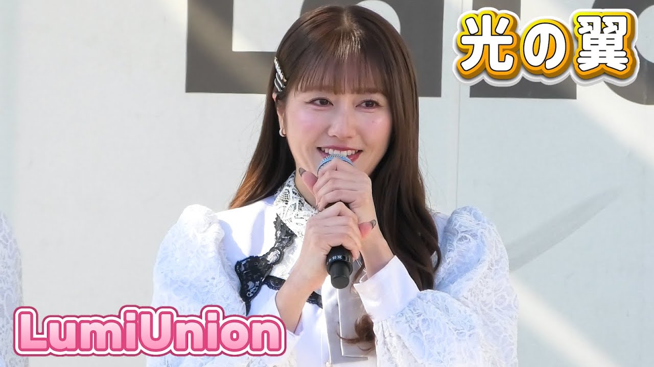 LumiUnion / 光の翼 (1.31 ららぽーと富士見)