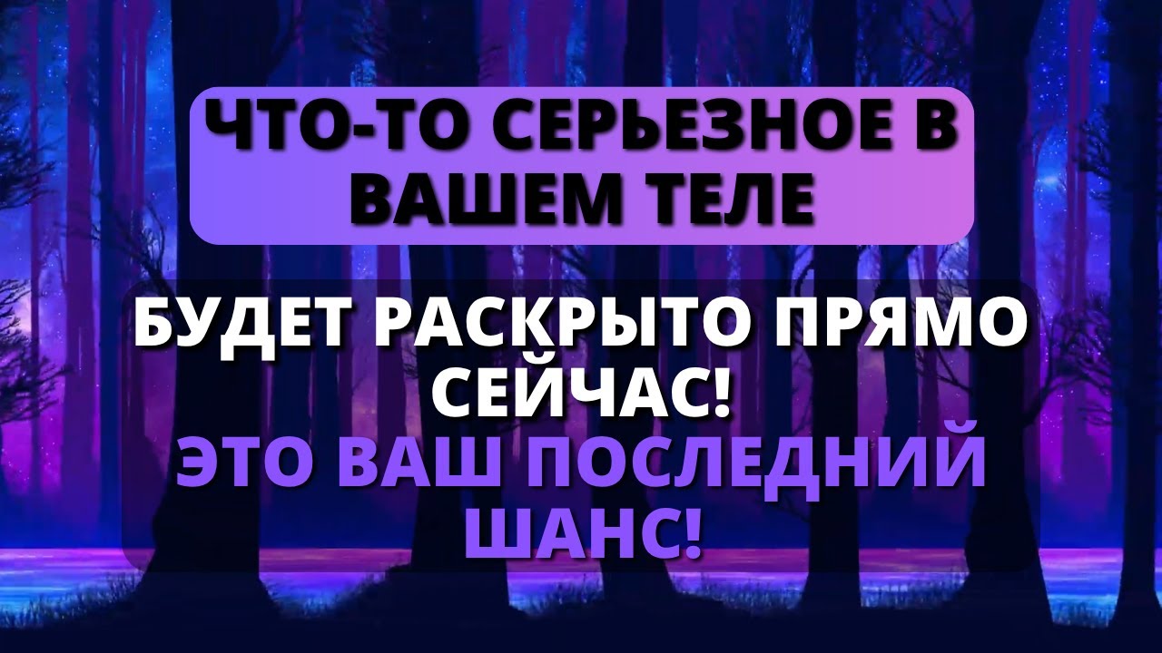 😭 В ВАШЕМ ТЕЛЕ ОБНАРУЖИТСЯ ЧТО-ТО СЕРЬЕЗНОЕ... УВИДЬТЕ ЭТО ПРЯМО СЕЙЧАС! - Послание с Небес