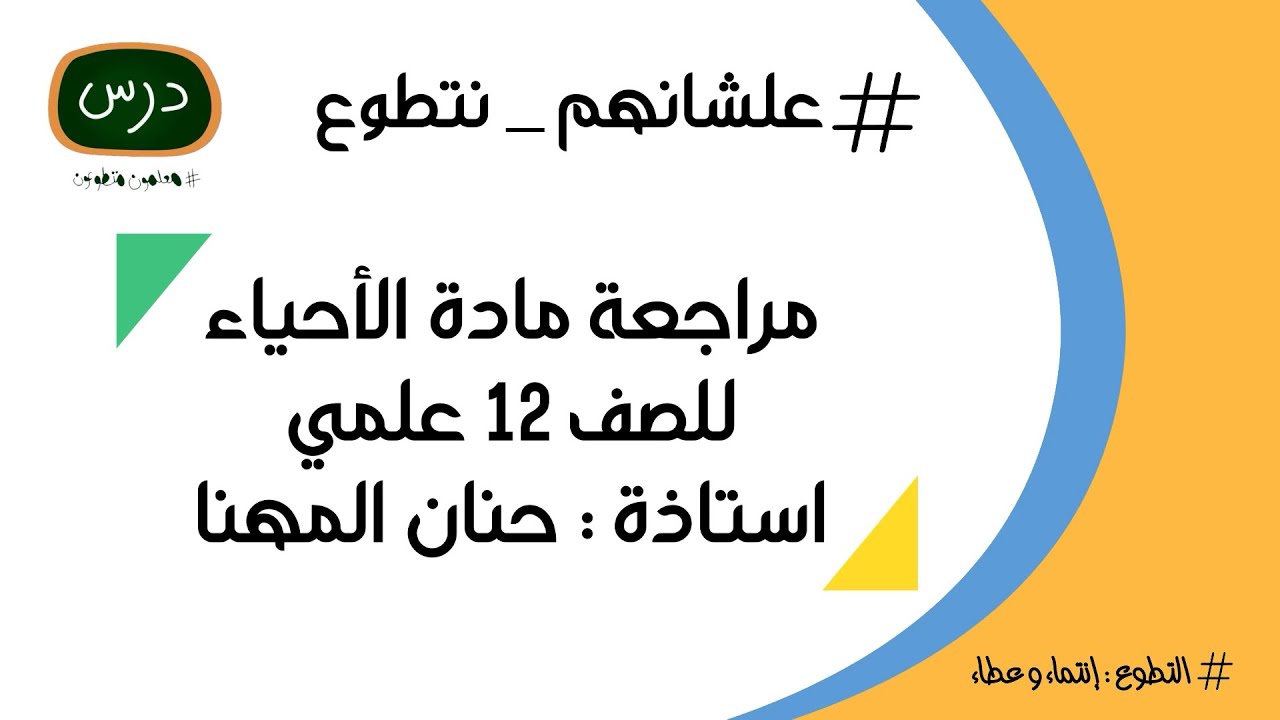مراجعة مادة الأحياء للصف الثاني عشر للمعلمة أ. حنان المهنا