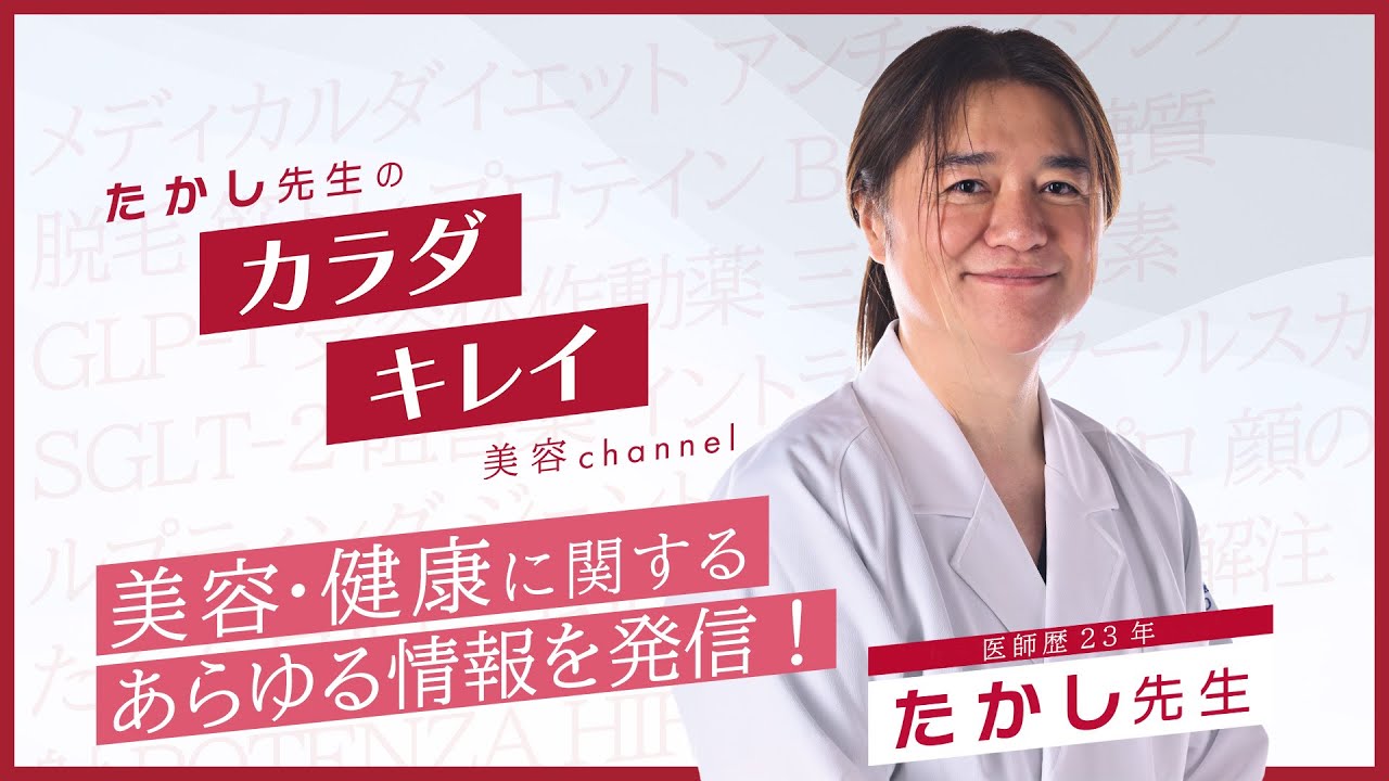 【YouTube開始します！】美容・健康に関する医学的根拠に基づいた情報をお届け！【医療】