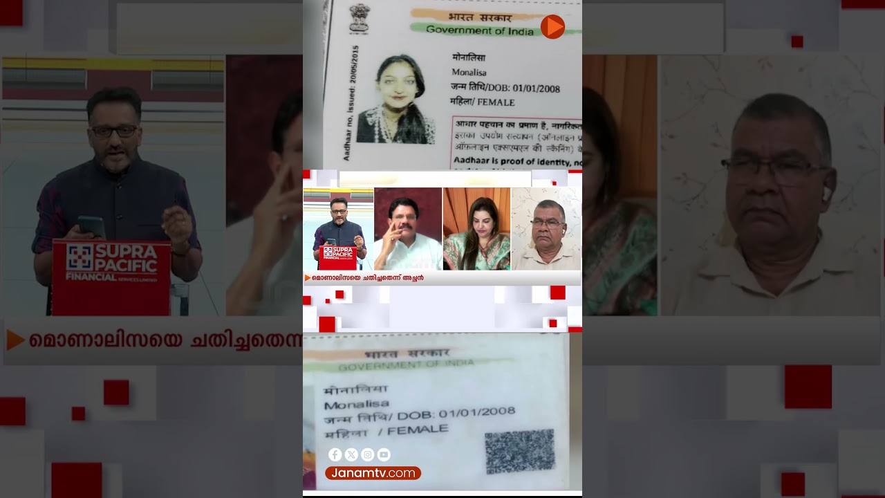 മോനി ബോസ്ലെയുടെ ആധാറിൽ എങ്ങനെ പേര് മോണലിസയായി? , ജലീലിൻ്റെ വാദം പൊളിച്ചടുക്കിയപ്പോൾ