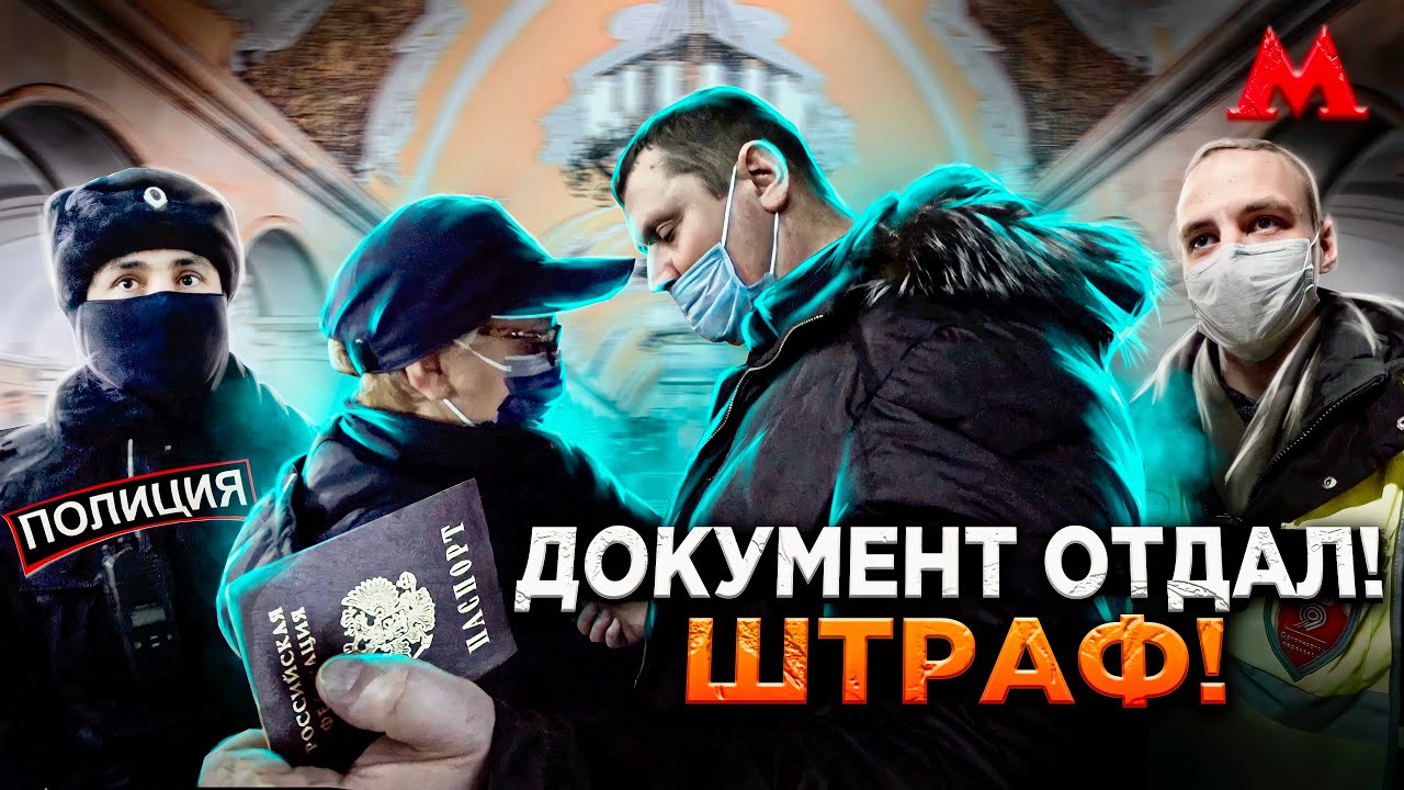РАЗВОД НА ШТРАФ В МЕТРО / КОНТРОЛЕР КИДАЕТСЯ / ШТРАФ ЗА МАСКУ / БОРЗЫЙ МЕНТ / МАСОЧНЫЙ РЕЖИМ, QR КОД