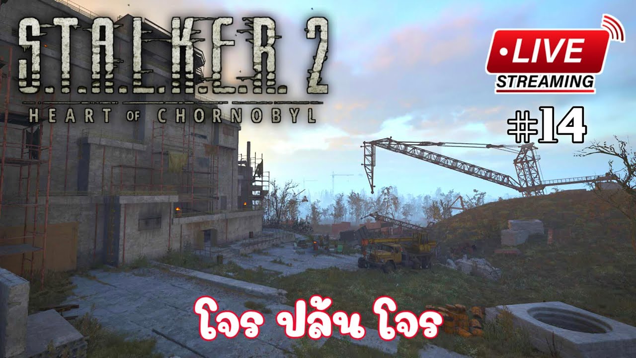 [ LIVE ] ครั้งที่ 14 กับ S.T.A.L.K.E.R. 2: Heart of Chornobyl