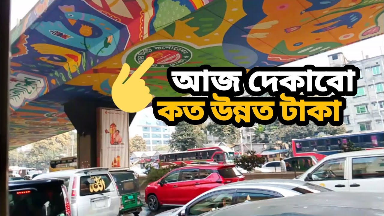 আজ দেখাবো ঢাকা কত উন্নত 