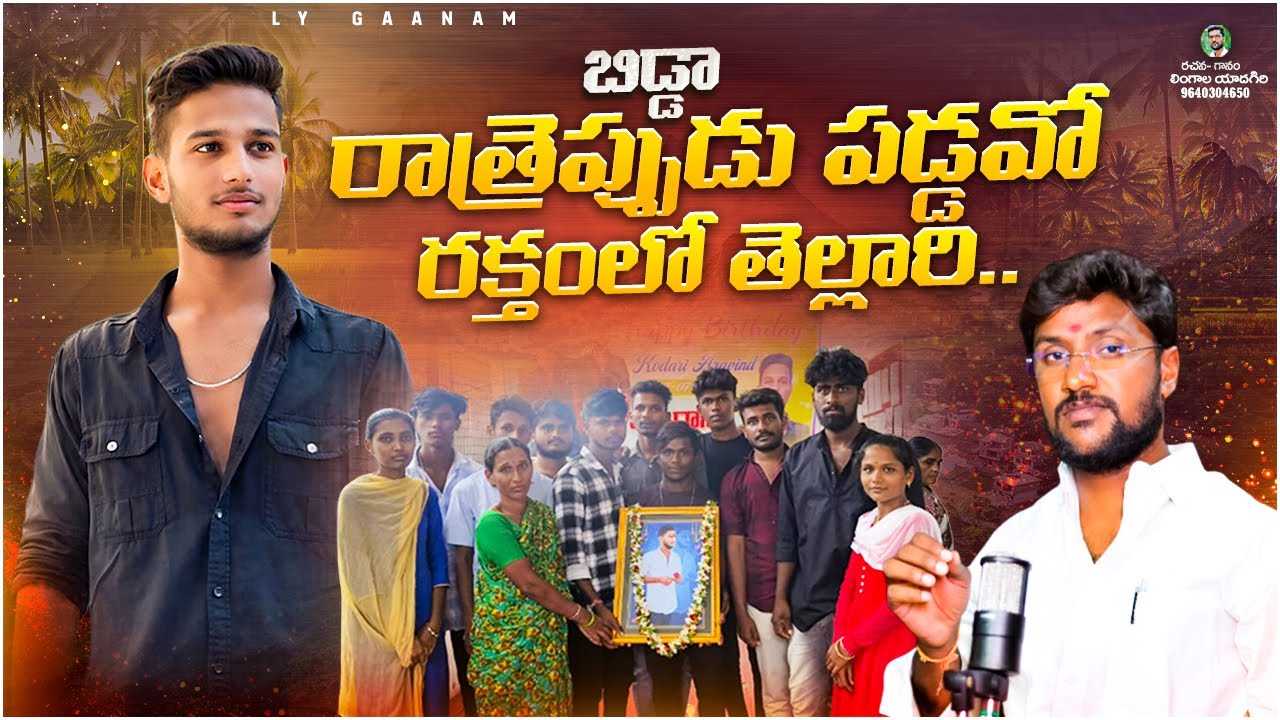 BIDDA RATHREPPUDU PADDAVO || ARAVIND EMOTIONAL DEATH SONGS || SAD SONGS TELUGU || LYGAANAM