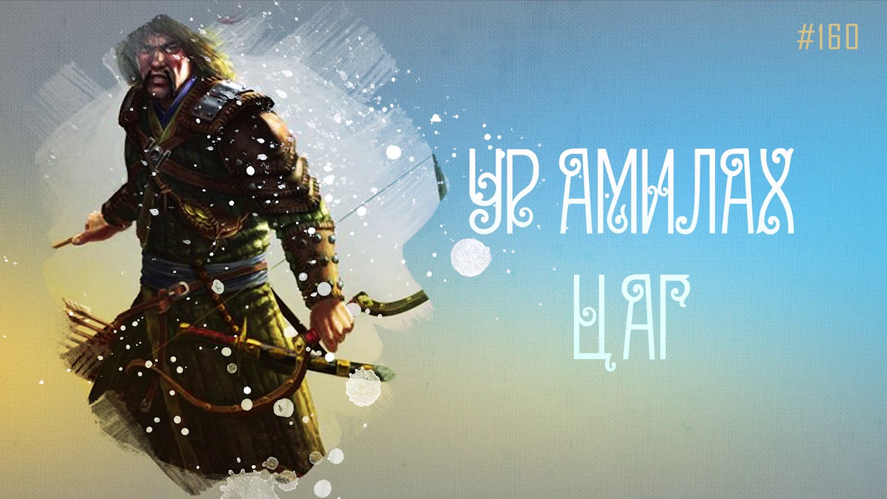 ЗӨВ ҮҮ? ТАВ УУ? #160. Ур амилах цаг