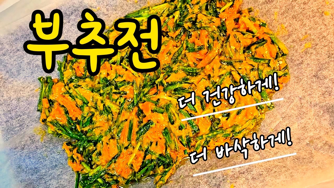 부추전 더 건강하고 맛있게 만들기 | 건강한 요리, koreanfood