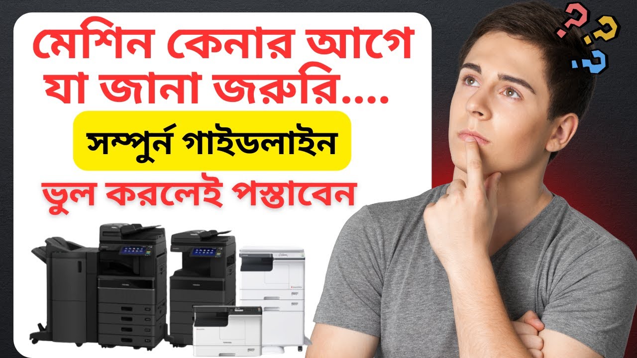 Toshiba Photocopy Machine | ফটোকপি মেশিন কেনার সম্পুর্ন গাইডলাইন । Flowtech