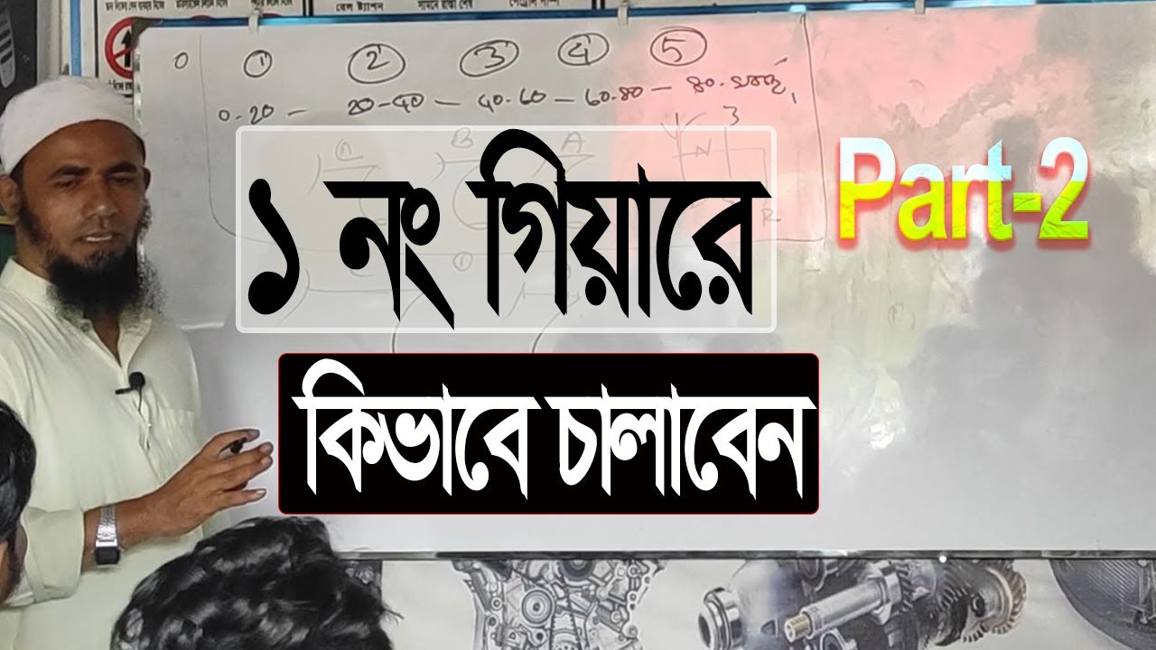 ১ নং গিয়ারে গাড়ী কিভাবে চালাবেন | Part 2 | Driving school in Sylhet
