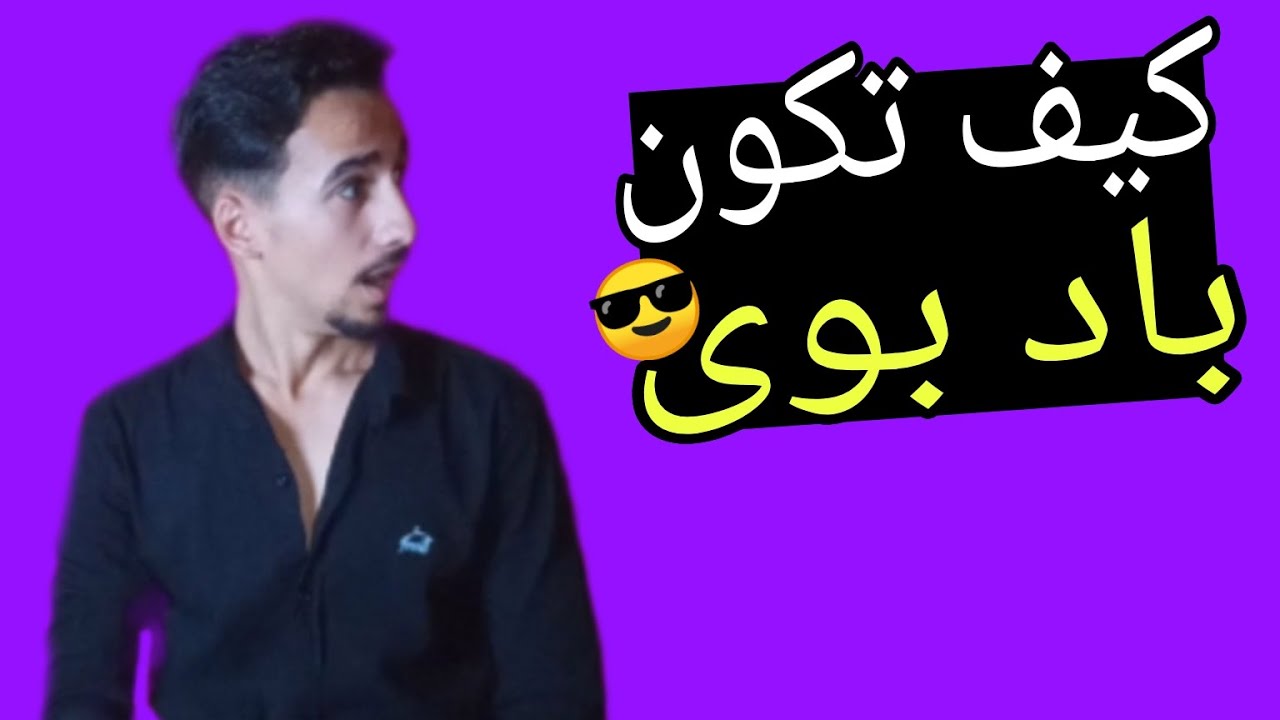 5 اسرار لتكون باد بوى
