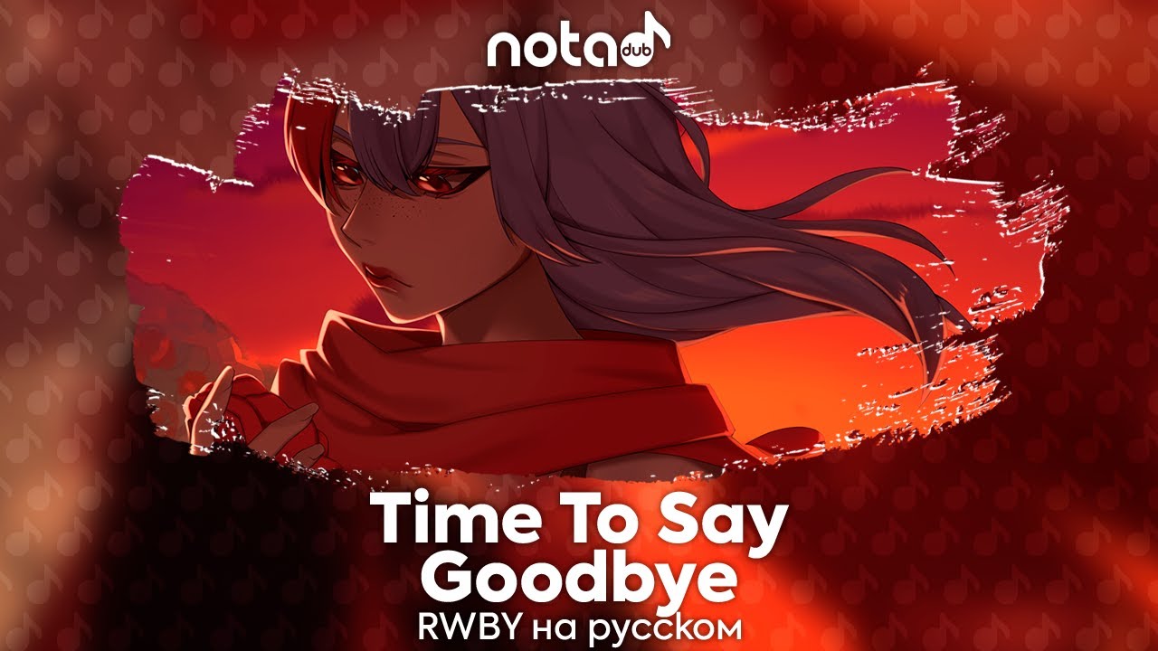 RWBY [Time To Say Goodbye] русский кавер от NotADub