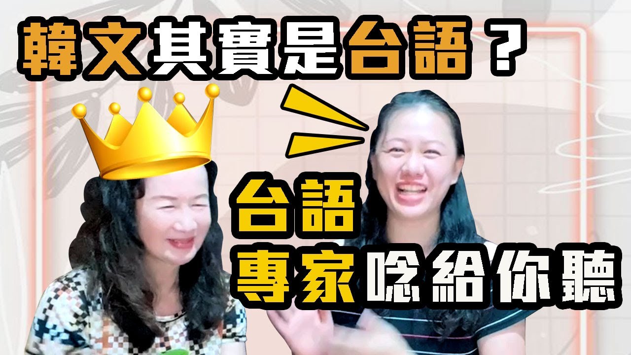 韓語其實是台語？台語專家唸給你聽！
