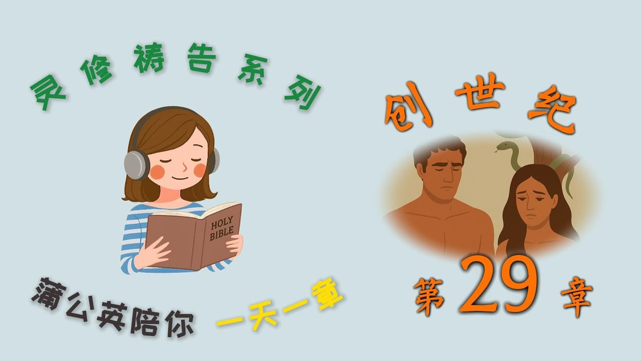 每日一章灵修祷告系列 - 创世纪 第 29章 |  一天一章读经祷告