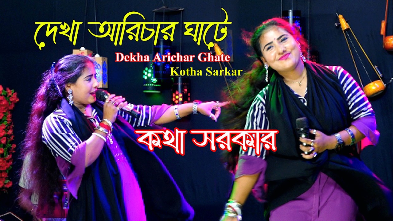 দেখা আরিচার ঘাটে। কথা সরকার। Dekha Arichar Ghate। Kotha Sarkar