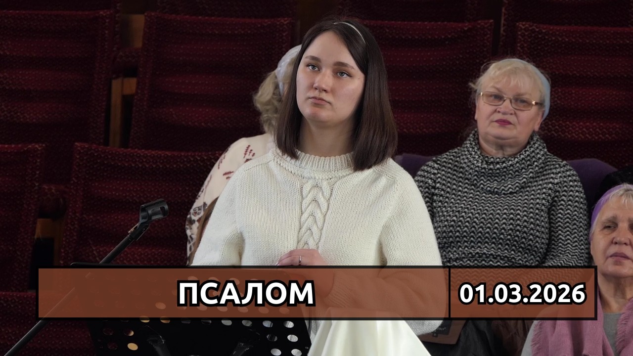 Псалом «Благодать Твоя», сестра Єлизавета. 01.03.2026