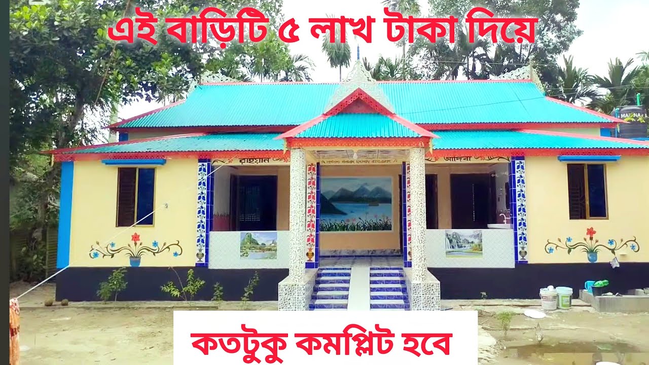 কিভাবে কম খরচে টিনশেড বাড়ি করবেন মালামাল এর হিসাব সহ দেখুন 