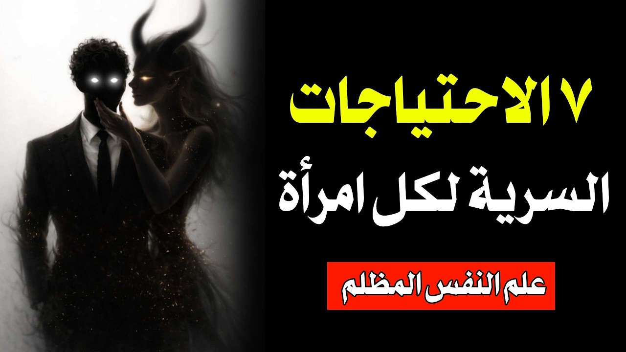 ٧ احتياجات لكل امرأة — هل تستطيع تلبية حتى واحدة؟ | علم النفس المظلم المكيافيلي