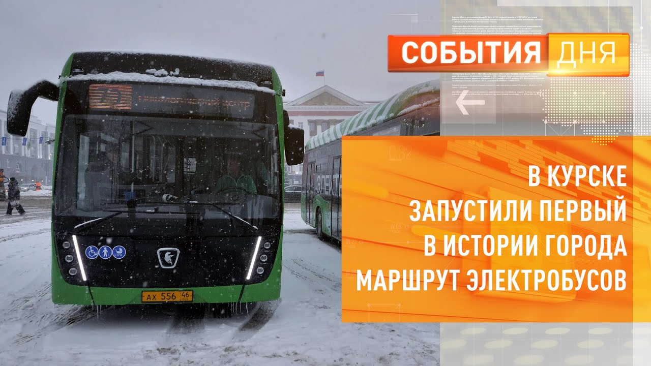 В Курске запустили первый в истории города маршрут электробусов