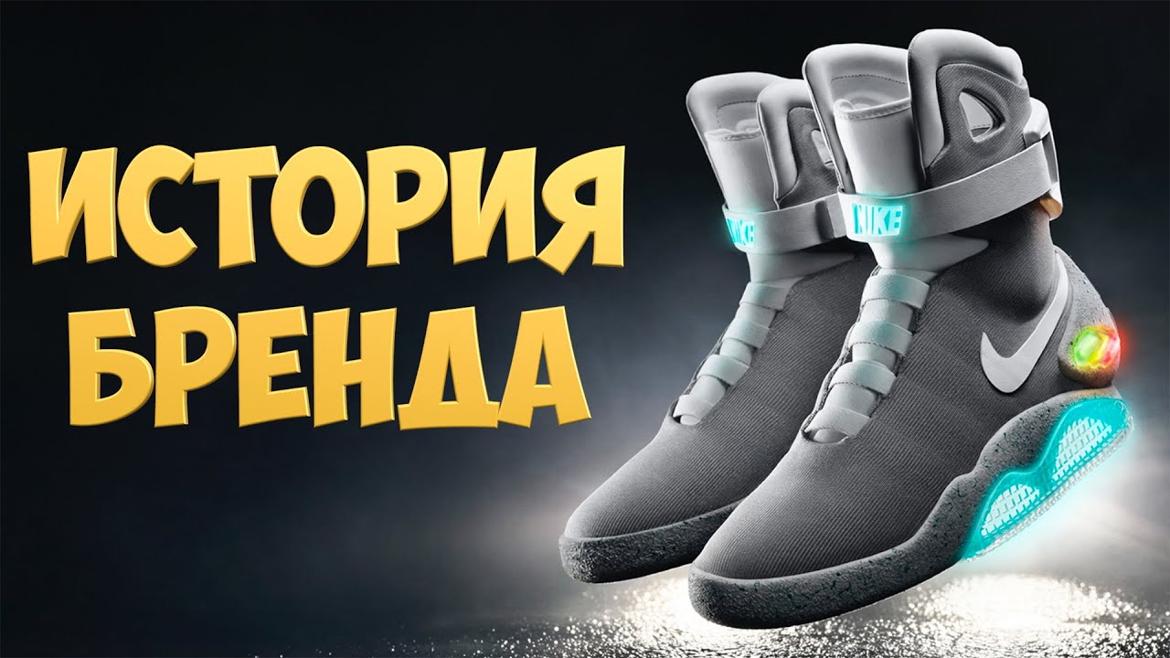 NIKE - История Бренда [ENOT SHOW]