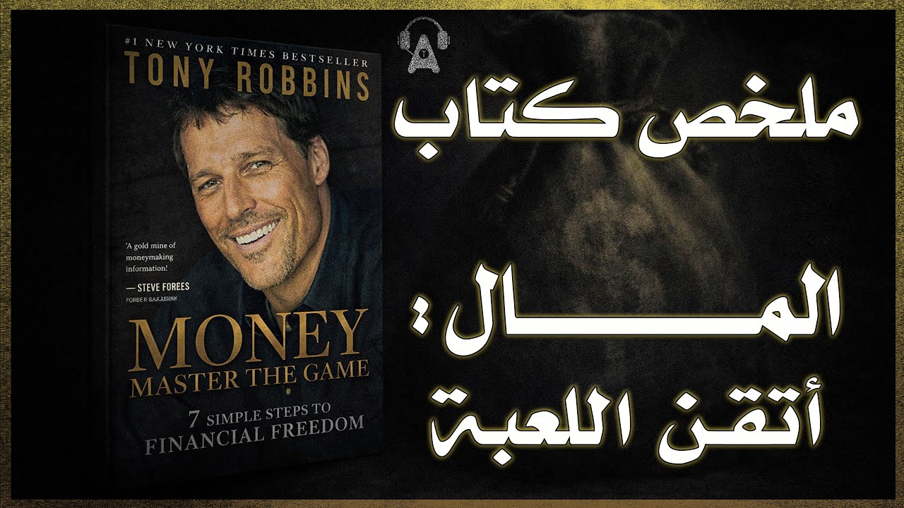 إتقان لعبة المال و بدأ رحلتك الى الحرية المالية / ملخص كتاب المال : أتقن اللعبة