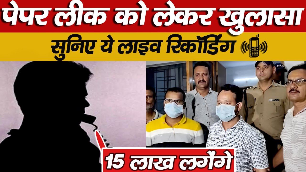 LIVE रिकॉर्डिंग लीक: कैसे बिकती हैं नौकरियां, सुनिए चौंकाने वाली बातचीत | Paper Leak | Exposed