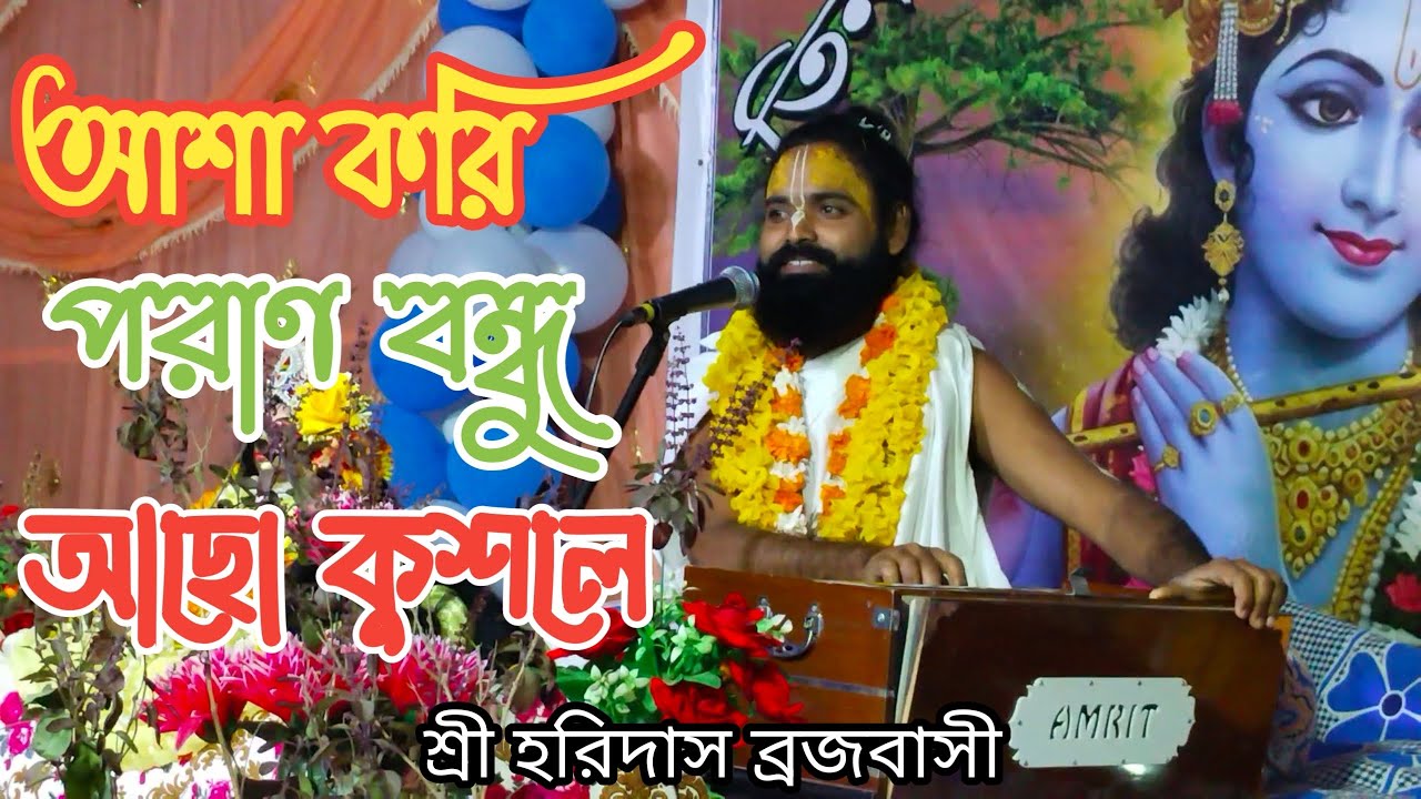 আশা করি  পরাণ বন্ধু আছো কৌশলে।। হরিদাস ব্রজবাসী 