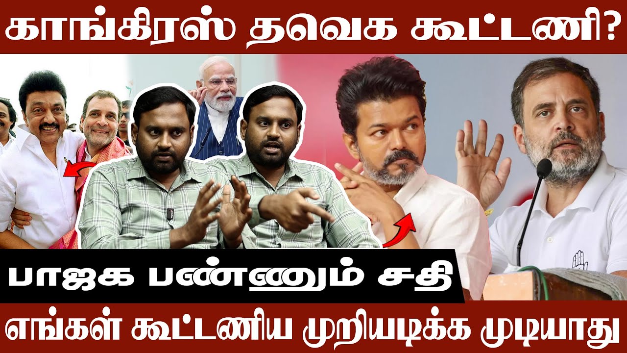 கூட்டணிய முடிவு பண்ண முடியாது Iniyan Robert Interview | TVK Alliance | M.K.Stalin | DMK | CONGRESS
