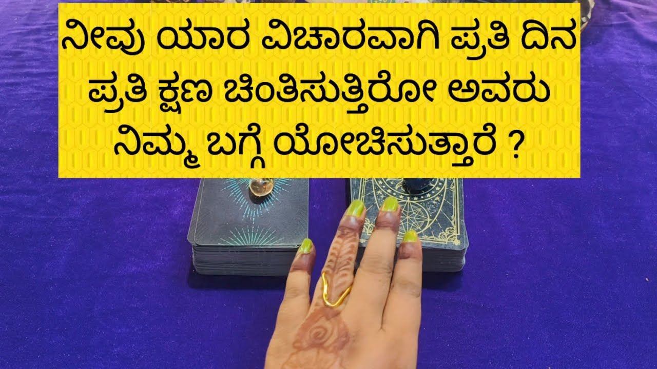 ನೀವು ಯಾರ ವಿಚಾರದಲ್ಲಿ ವಿಪರೀತ ಚಿಂತಿಸುತ್ತ ಇದ್ದೆರೋ ಅವರು ನಿಮ್ಮ ಬಗ್ಗೆ ಯೋಚಿಸುತ್ತರ 9019876906 for reading