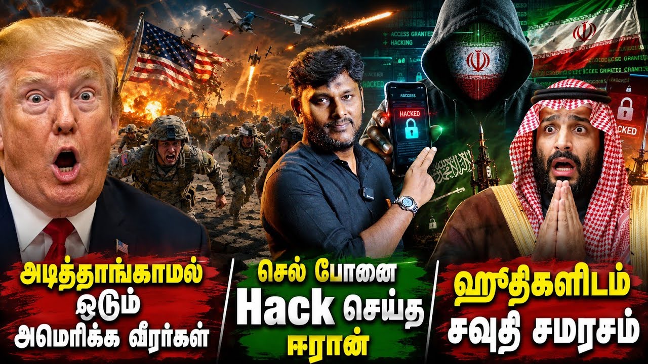 அடிதாங்காமல் ஓடும் அமெரிக்க வீரர்கள்..! 😱 செல்போன்களை Hack செய்த ஈரான்? ஹூதிகளிடம் சவுதி சமரசம்!