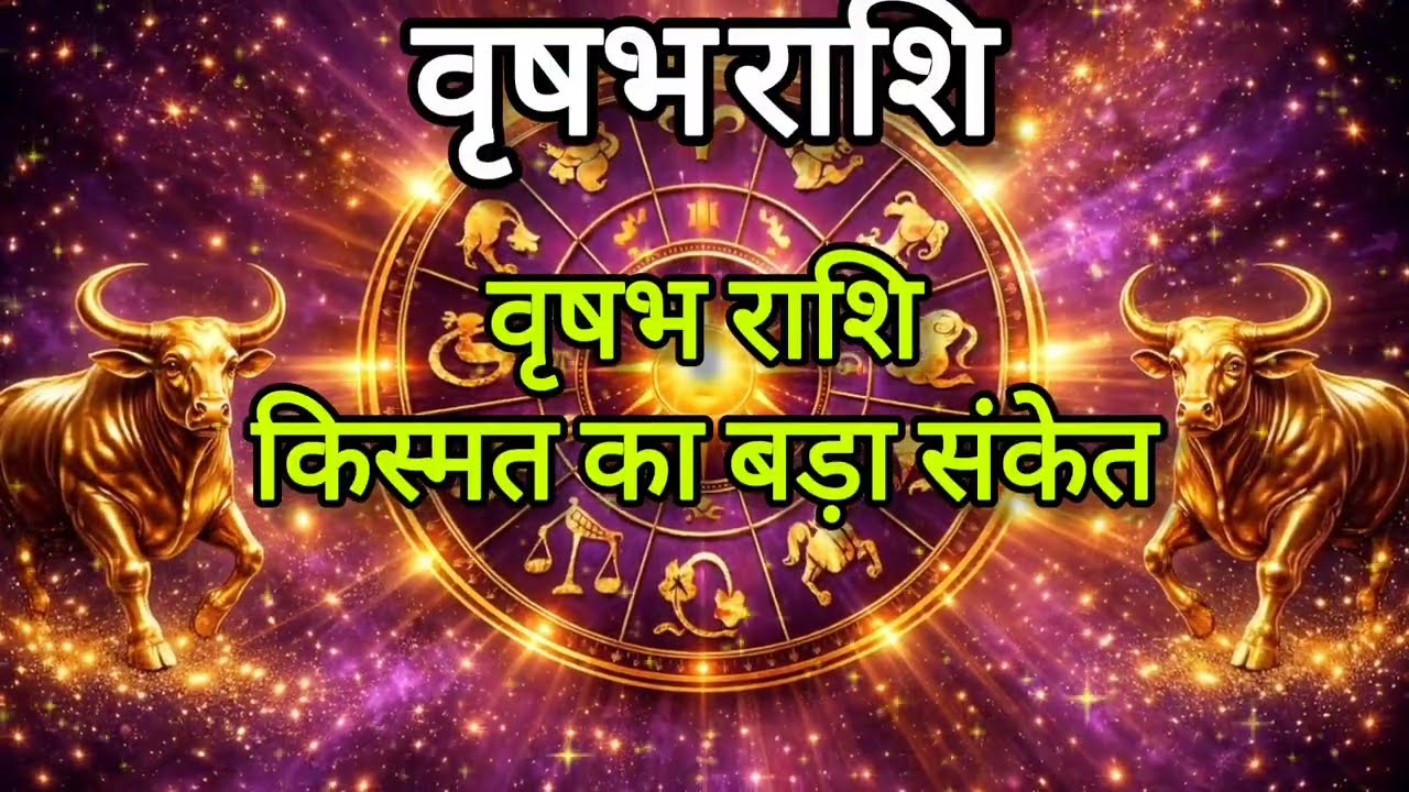 वृषभ राशि ⚠️ आने वाला समय बदल सकता है आपकी किस्मत | Taurus Horoscope