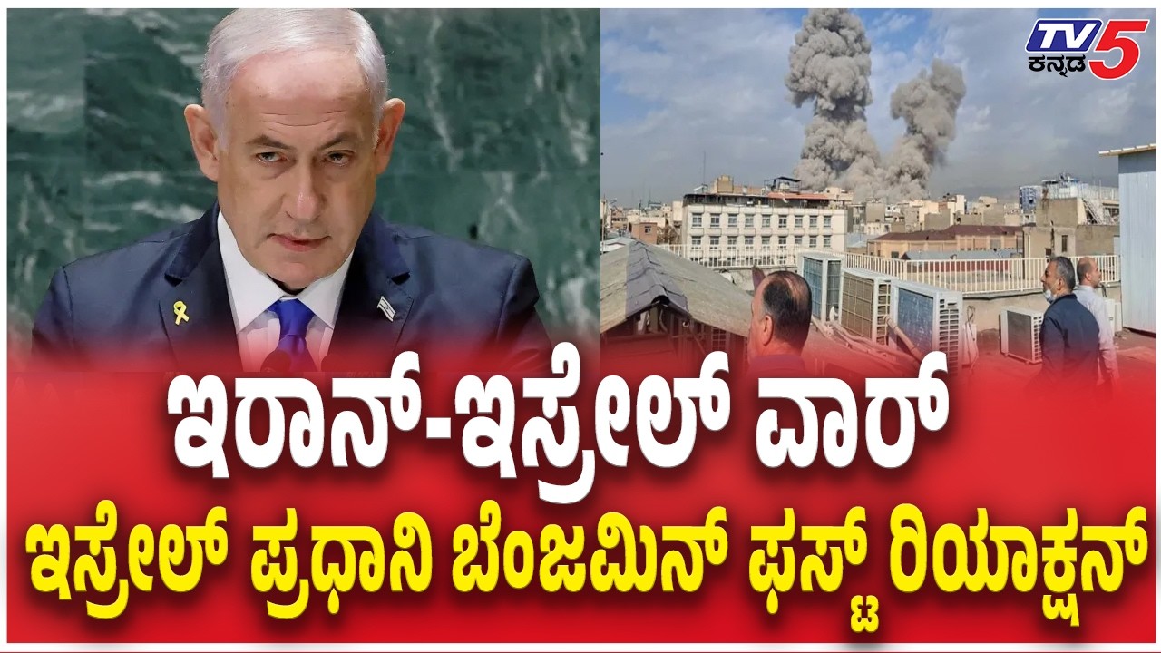 Israel  Prime Minister Benjamin Netanyahu Reactions Iran-Israel War ಇಸ್ರೇಲ್​​​​ ಪ್ರಧಾನಿ ರಿಯಾಕ್ಷನ್​