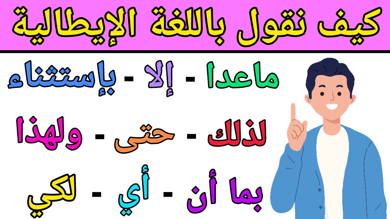 تعلم العبارات المهمة التي ستساعدك على التحدث باللغة الإيطالية بطلاقة | تعلم اللغة الإيطالية