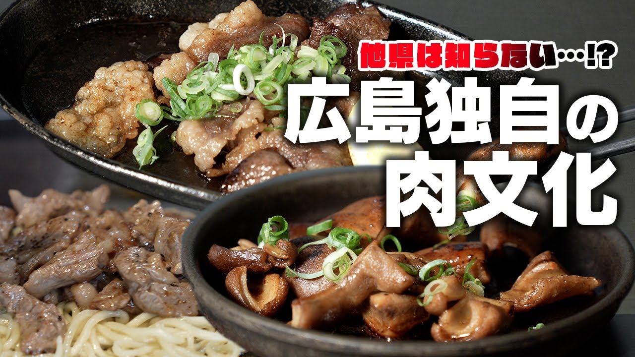 ココでしか食べられない！？広島のご当地肉料理！