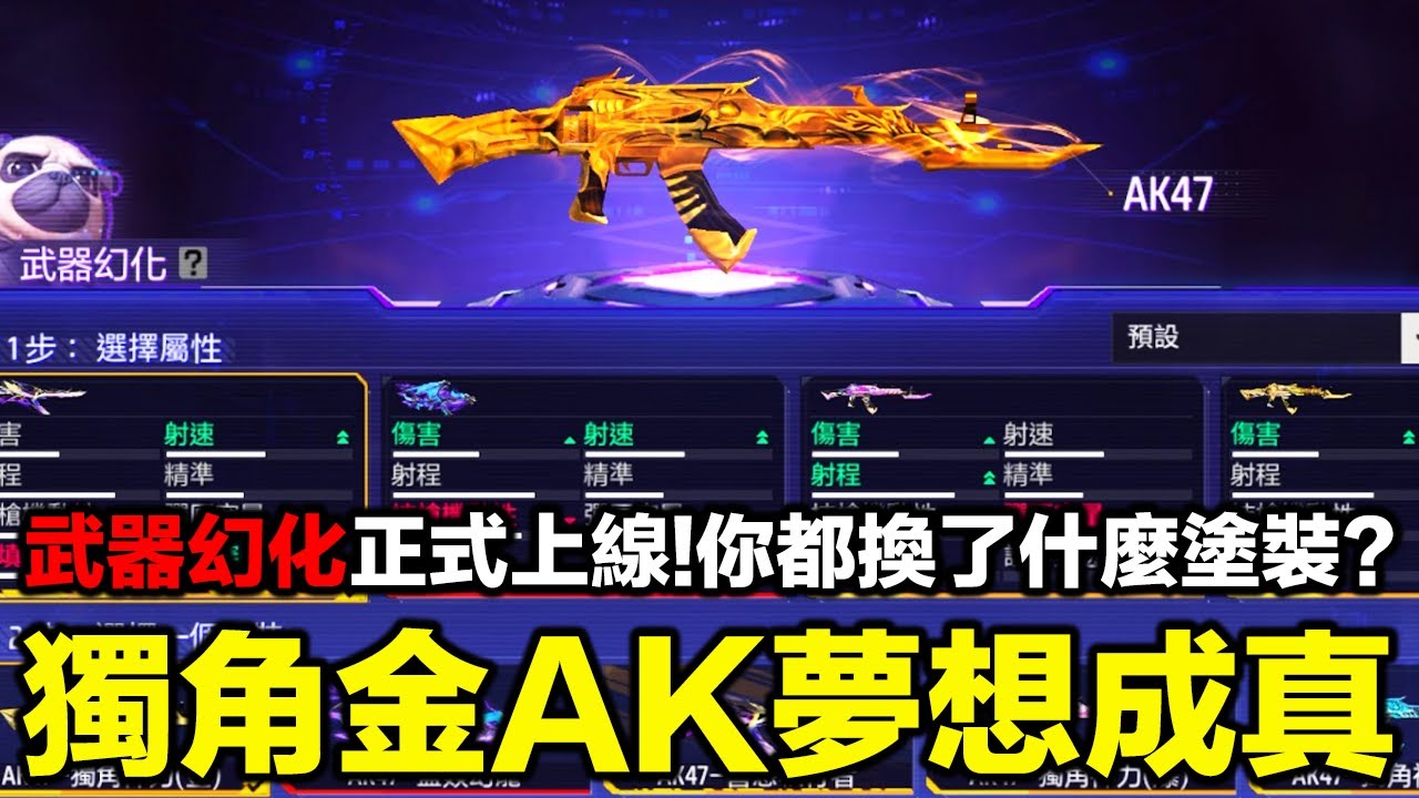 夢想成真的那一天！武器幻化系統正式上線你都換了些什麼塗裝！我的獨角金AK47終於可以出場了！【藍月亮】