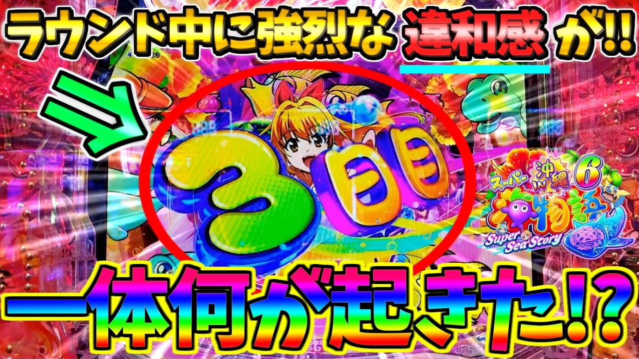 【パチンコ】Pスーパー海物語IN沖縄6 / 声あり実況246回目!!なんとラウンド中に強烈な違和感が!!思わずドキっとしてしまう男【どさパチ 982ページ目】
