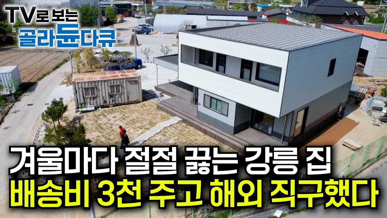 운송비만 3천만 원. 대한민국 최초로 80평 집을 해외 직구했더니｜강원도 집까지 난방비와 전기료를 1/4 절감시킨 프리패브 모듈러 주택｜저탄소 친환경 주택｜건축탐구 집｜#골라듄다큐