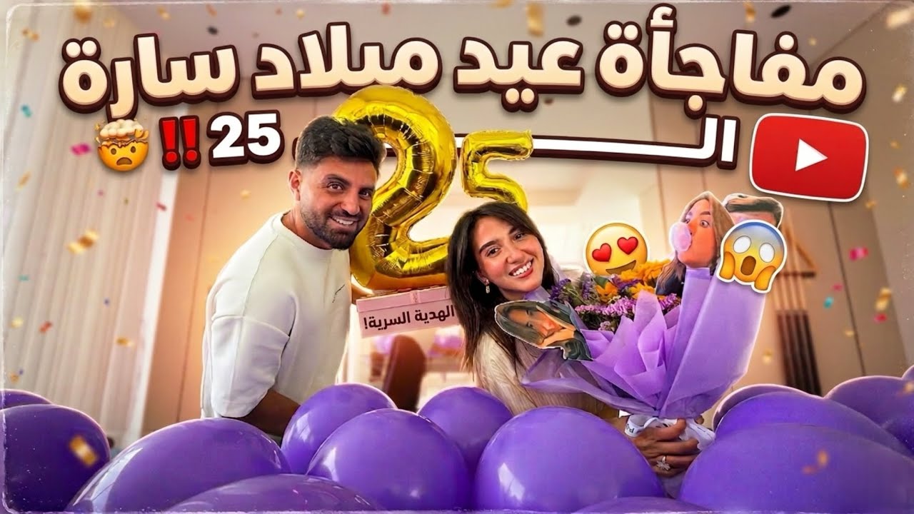 فاجئنا سارة بيوم ميلادها🥳💛|| ماتوقعت الي صار😱
