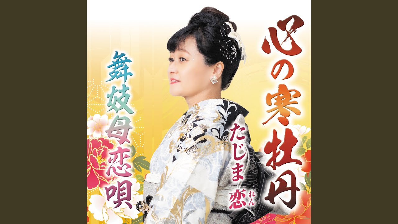 心の寒牡丹