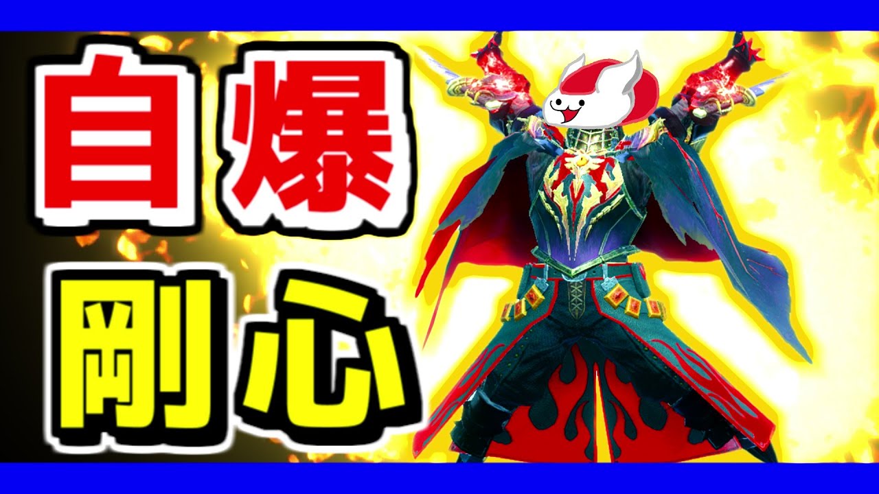 自爆型戦法！剛心で自爆したい！【モンスターハンターライズ：サンブレイク】【ゆっくり実況 縛】