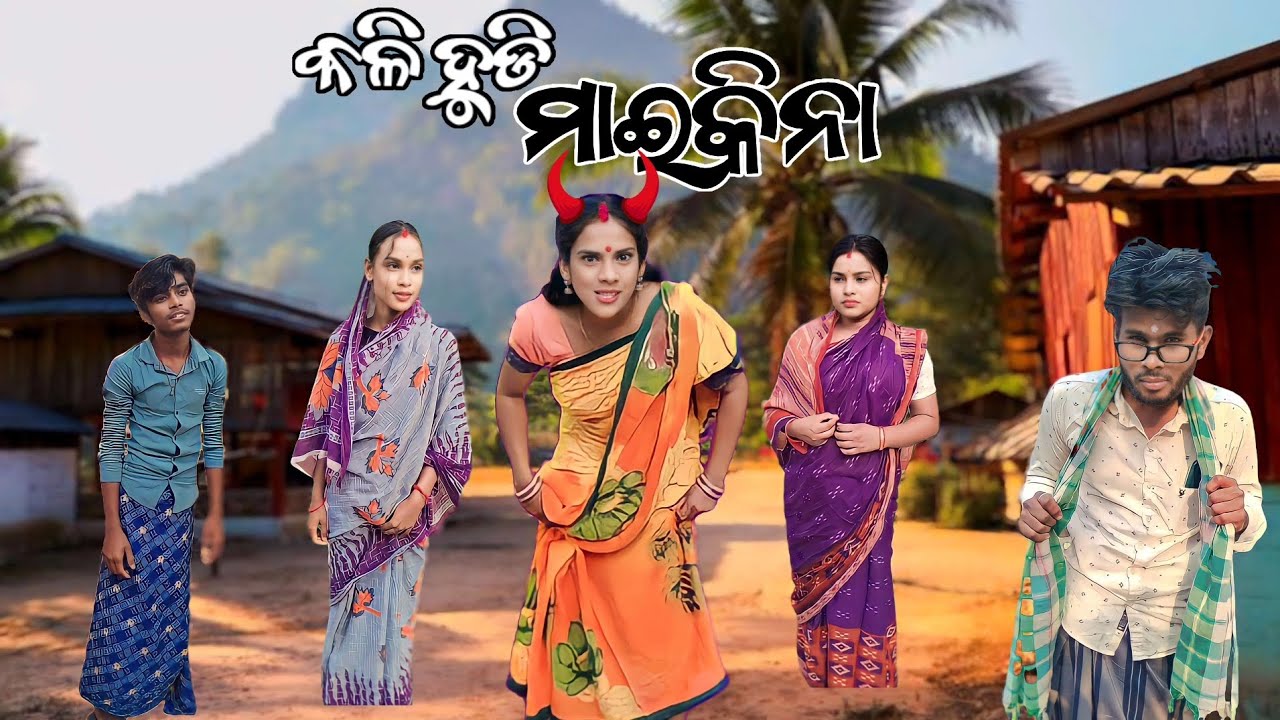 କଳି ହୁଡି ମାଇକିନା/Kali Hudi Maikina/New Odia Comedy Video/#shortfilm #short #comedy #funny #viral #yt