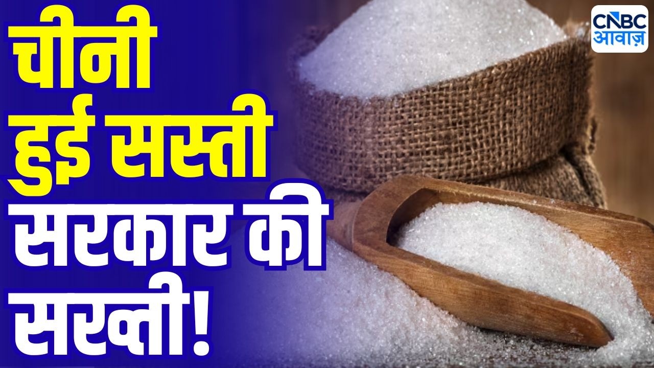 Govt On Sugar Price Hike: सरकार के आदेश के बाद होलसेम दामों में गिरावट | Sugar Stock rally