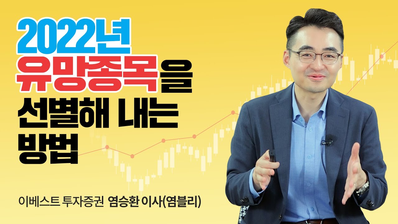💰현재를 보지 말고 반년 후를 보세요! 2022년 대박 날 주식을 선별하는 방법!